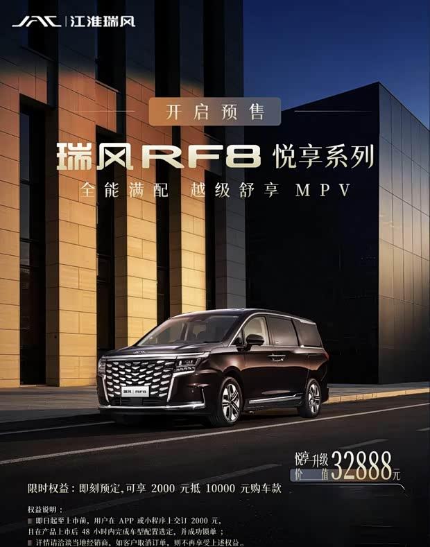 瑞风RF8悦享版预售启动 定位中大型MPV市场