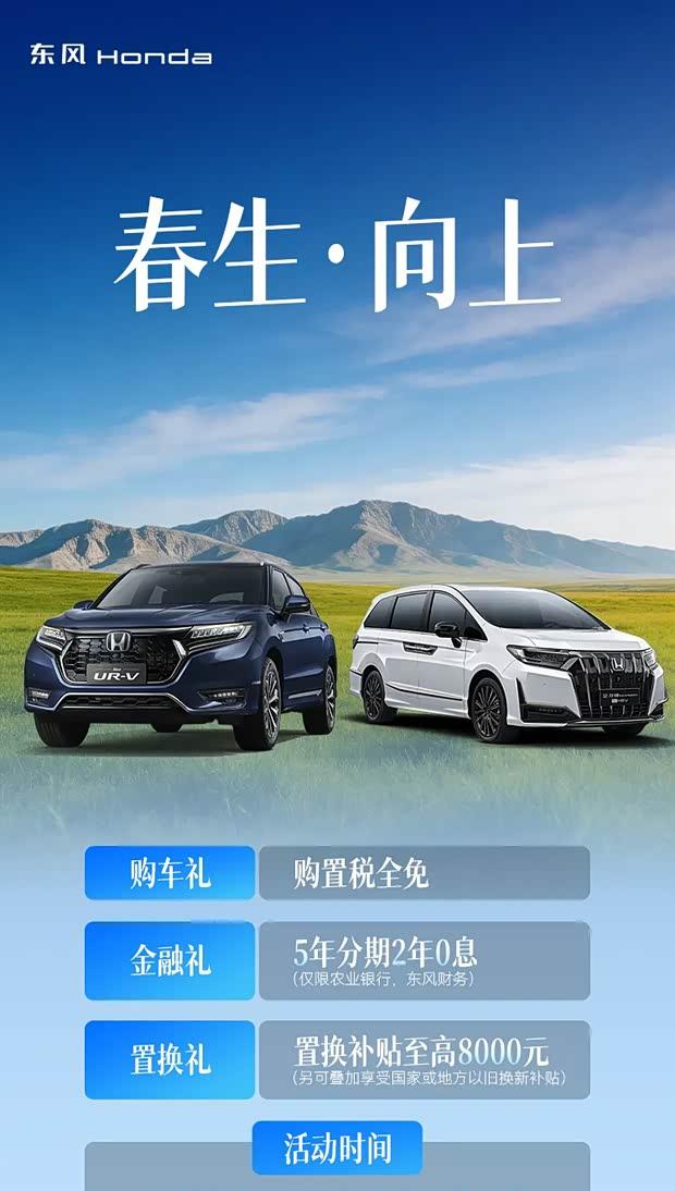 东风本田限时福利：艾力绅/UR-V购置税全免 置换补贴8000元