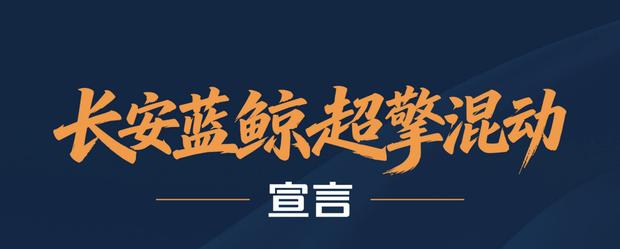 长安发布蓝鲸超擎混动系统 城区油耗低至2.98L