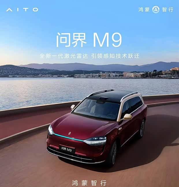 问界M9新款3月4日亮相 余承东：年内实现L3级自动驾驶