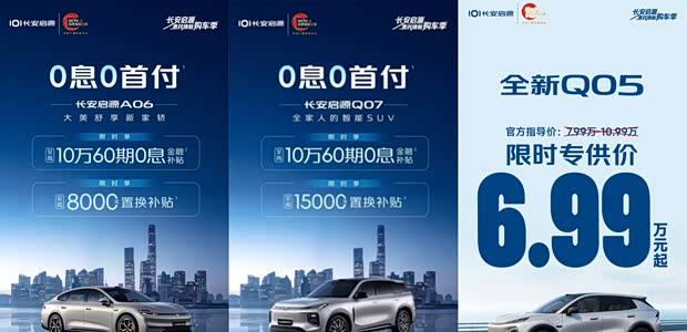 长安启源Q05春季限时优惠 起售价低至6.99万元