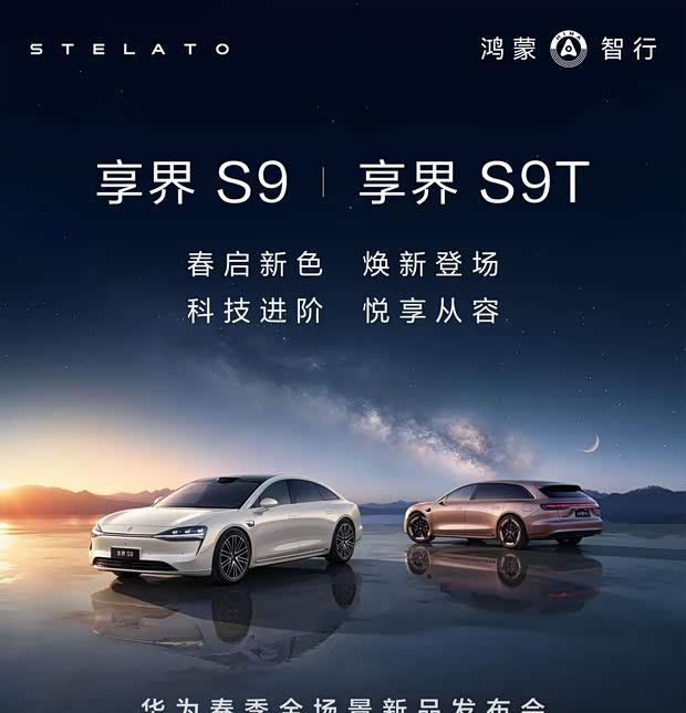 享界S9/S9T双车上市在即 新增配色方案公布