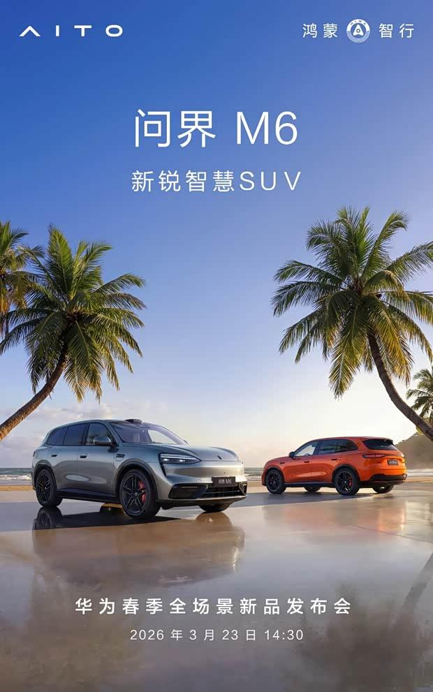问界M6预订在即 二季度上市瞄准25万元市场