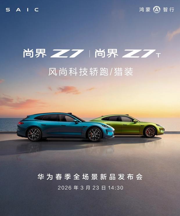 尚界双车即将开启预订 Z7与Z7T瞄准中高端市场