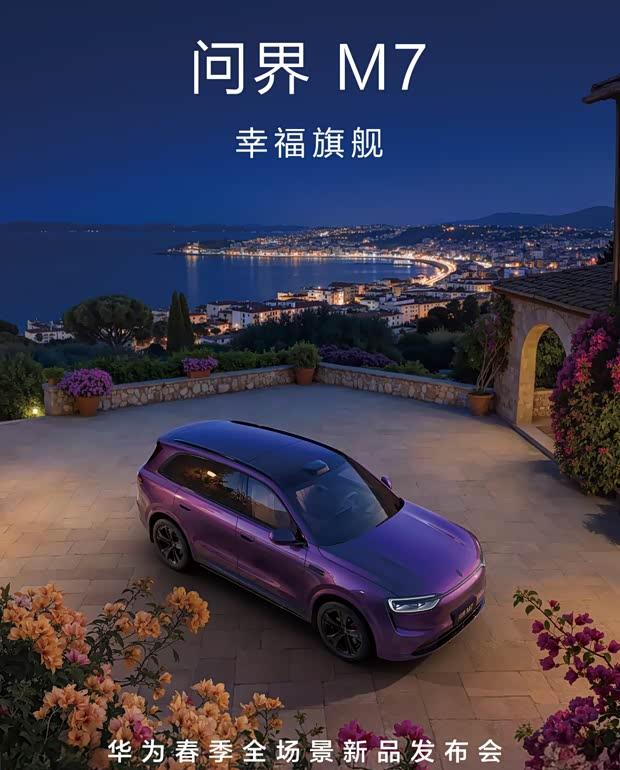 新增配色亮相 问界M7/M8将于3月23日发布