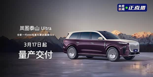 岚图泰山Ultra正式交付 黑武士版同步开启大定