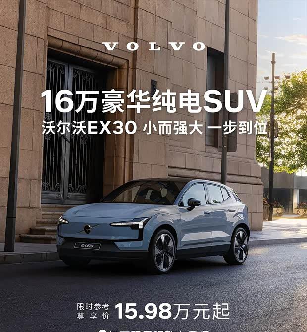 沃尔沃EX30新车型上市 限时售价15.98万元起