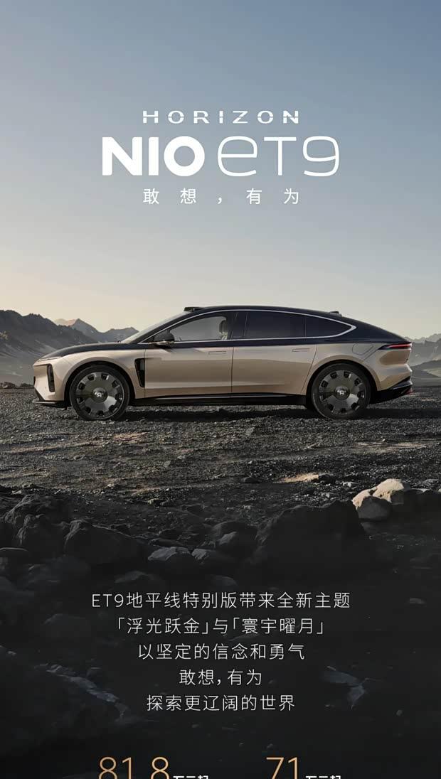 蔚来ET9地平线特别版上市 电池租用方案71万元起