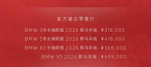 宝马2026款马年限定车型阵容发布 起售价31.8万元