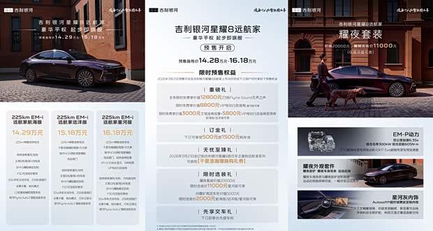 吉利银河星耀8远航家开启预售 搭载Flyme Auto 2代座舱