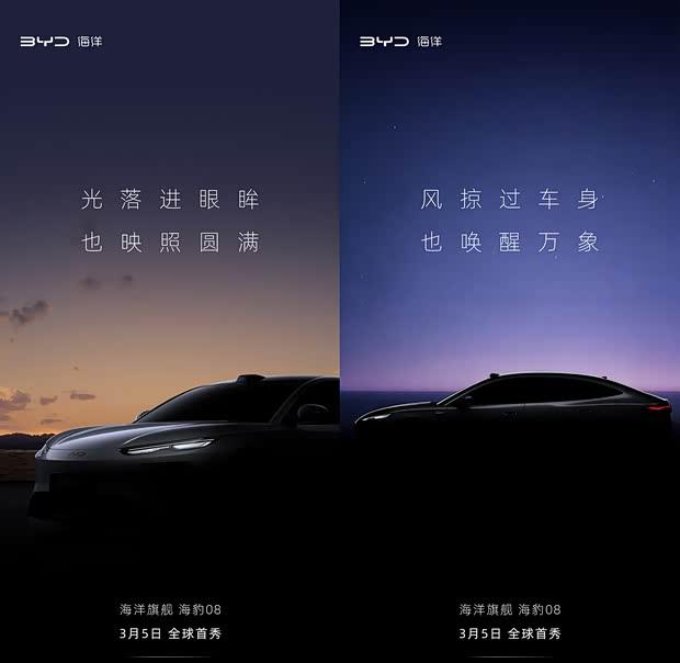 比亚迪海豹08预告图发布 3月5日亮相