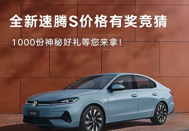 一汽-大众全新速腾S开启预售 双动力配置曝光