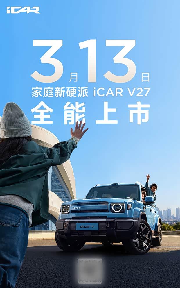 iCAR V27定档3月13日 四驱增程智驾SUV即将登场