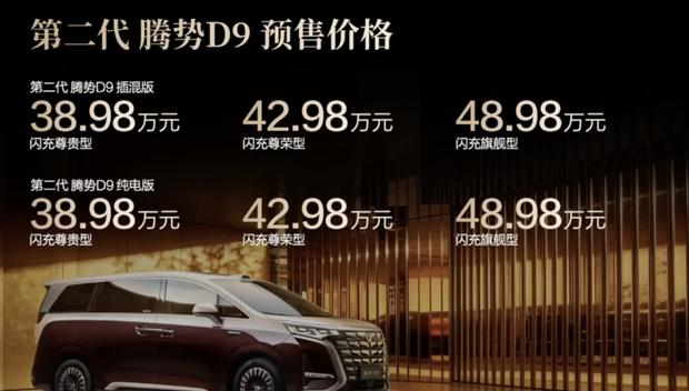 腾势D9新款预售：综合续航超1300km，充电15分钟补能350km