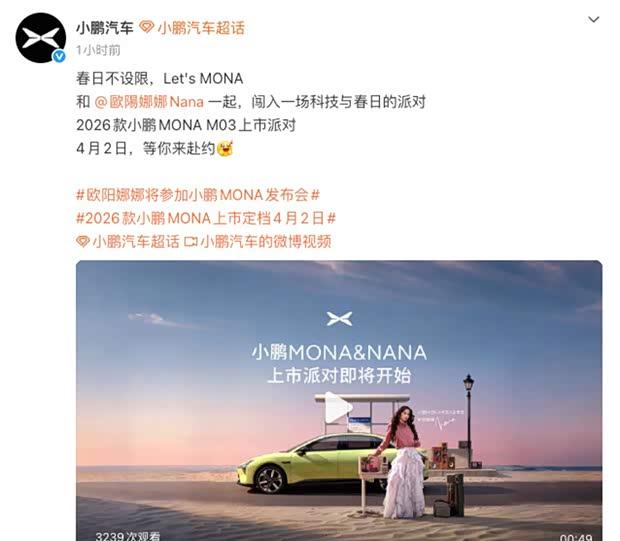 小鹏MONA M03新款配置曝光 4月2日正式发布
