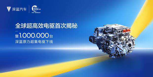 深蓝汽车电驱总成突破百万大关，新一代产品效率达94.13%