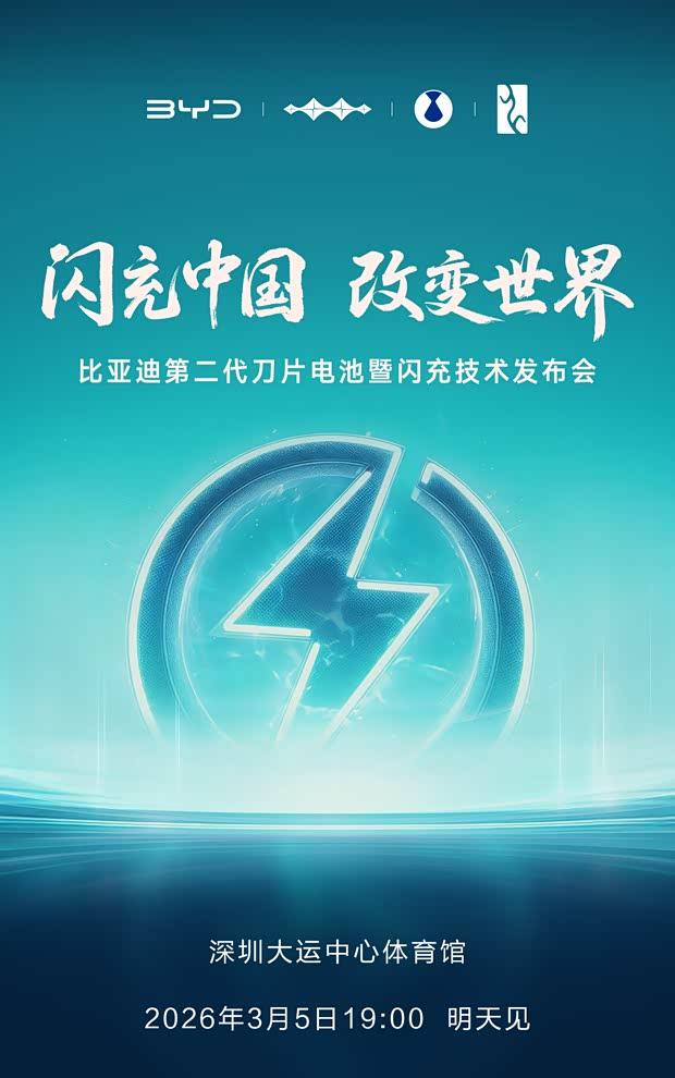 比亚迪发布二代刀片电池与闪充技术 多款新车同步亮相