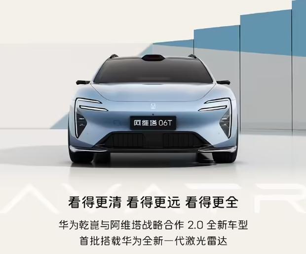 阿维塔06T五一上市 华为激光雷达成亮点