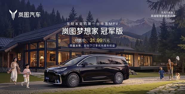 岚图梦想家冠军版预售 售价31.99万元/限量发售