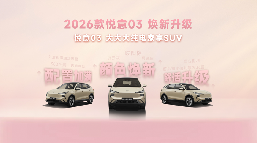 女神节张若昀助阵，2026款悦意 03 7.98万元起挚爱上市