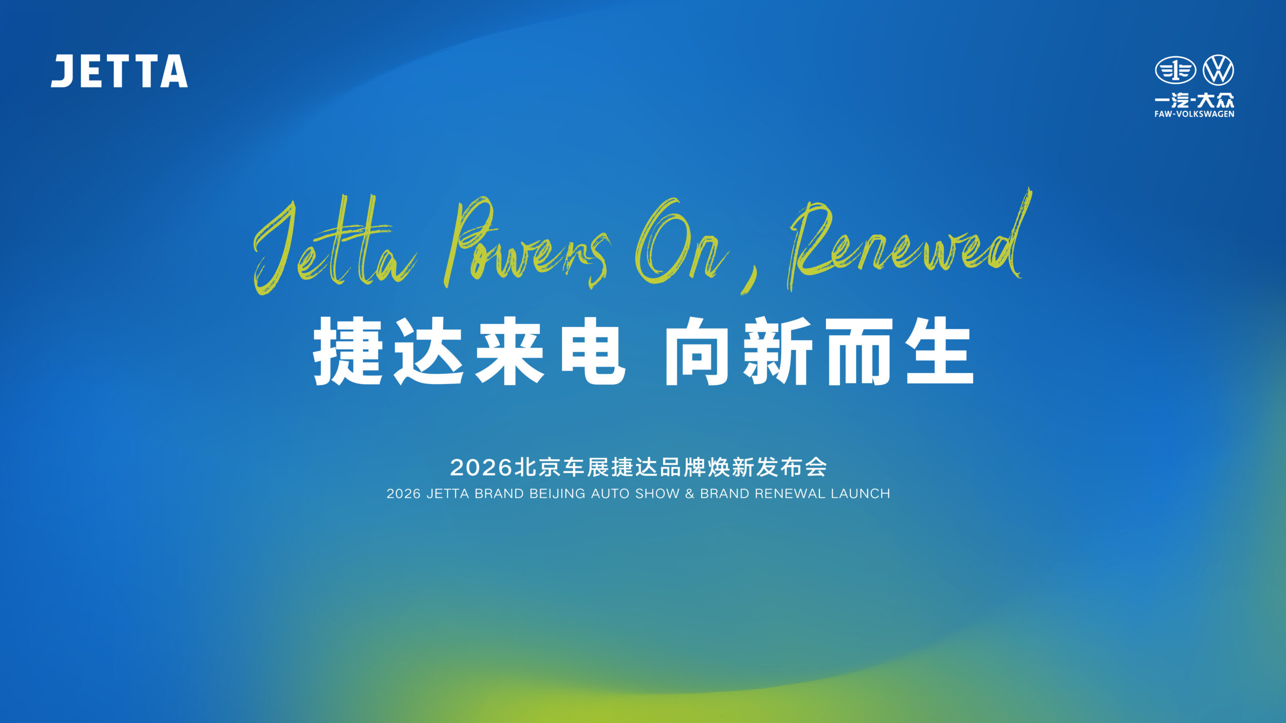 直播：「捷达来电 向新而生」2026北京车展捷达品牌焕新发布会