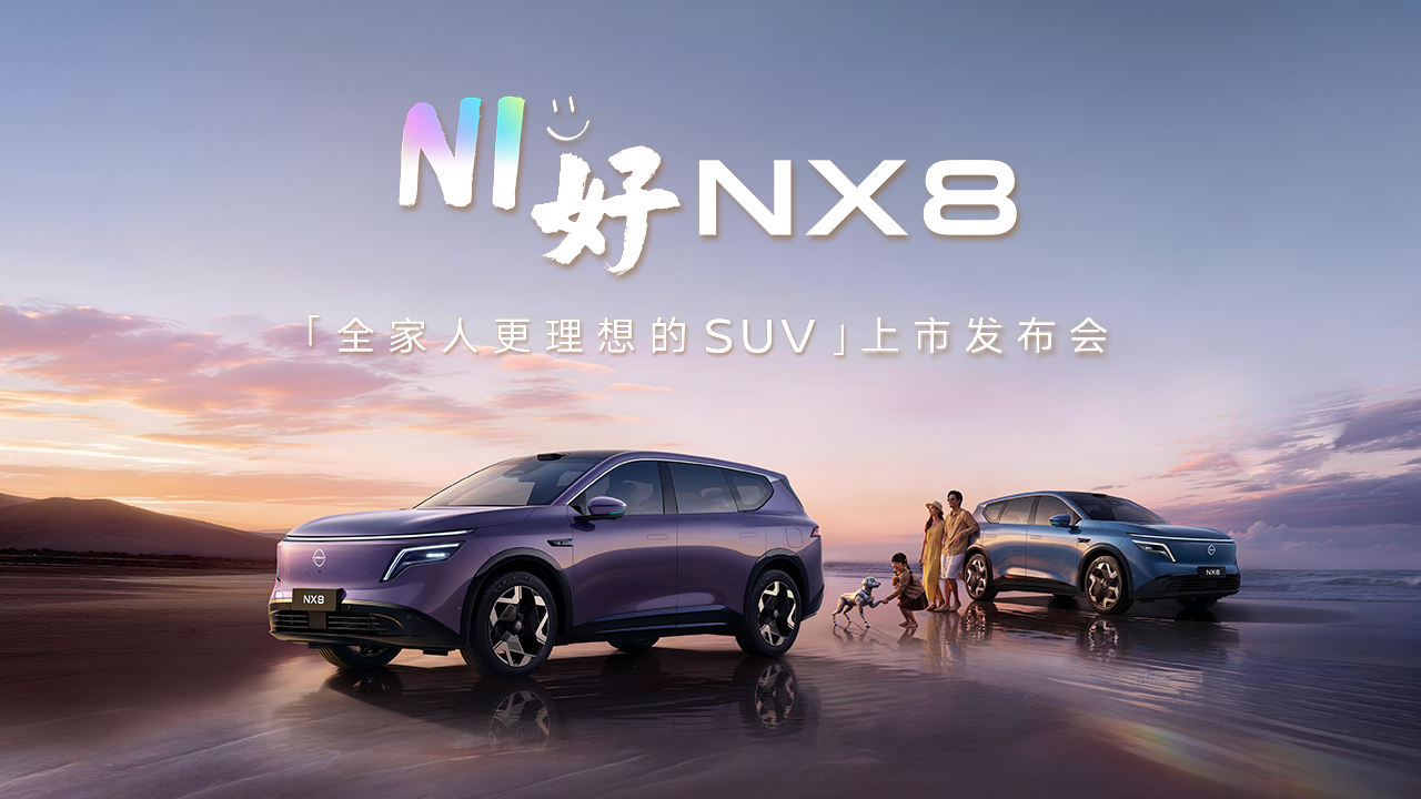 直播：NI好，NX8——”全家人更理想的SUV”上市发布会