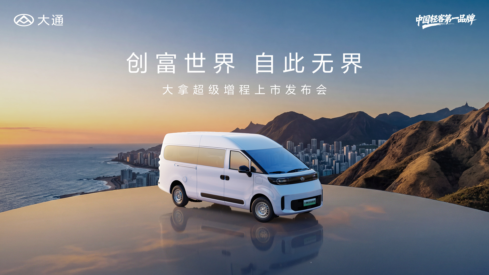 直播：大拿超级增程上市发布会