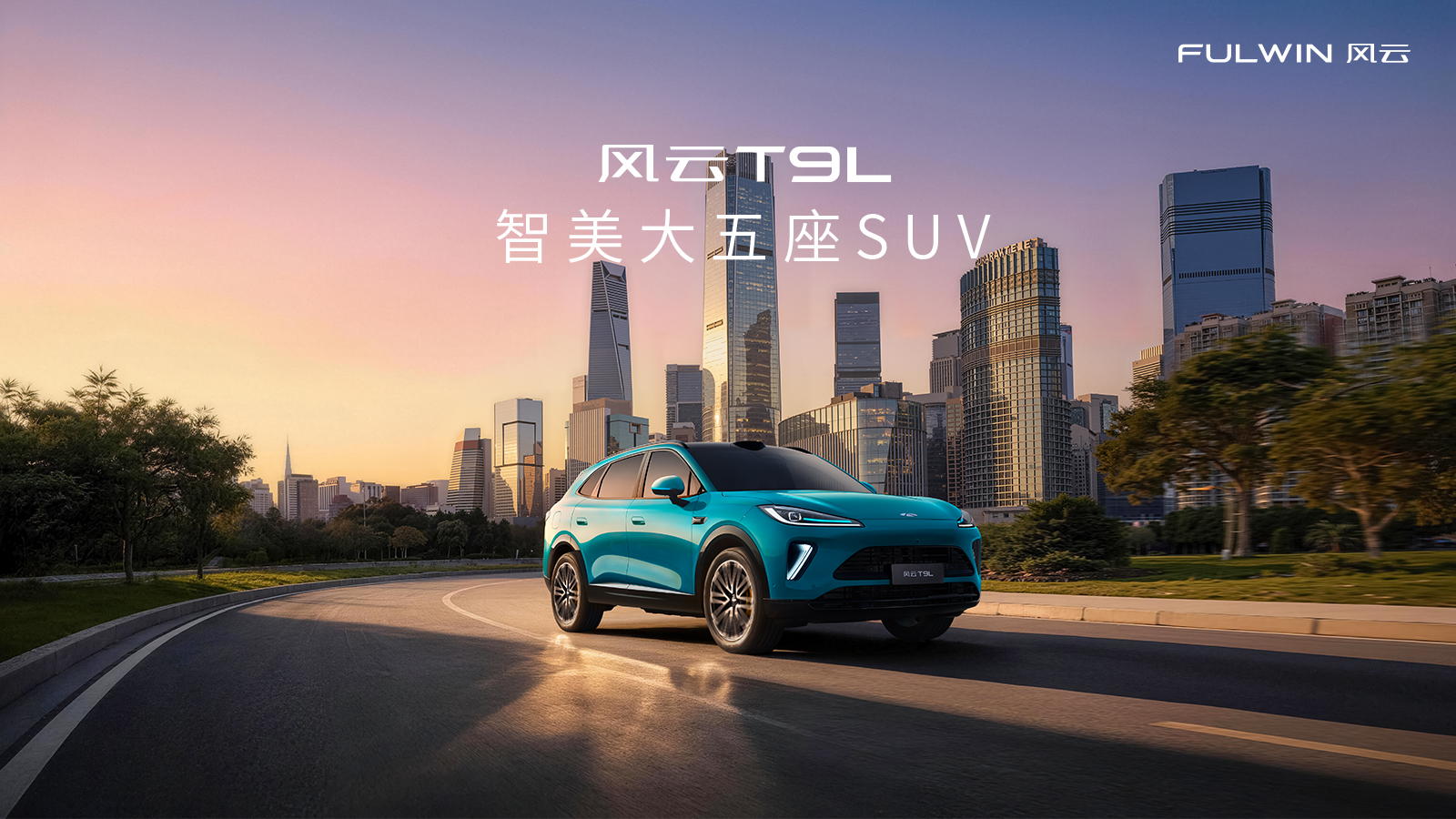 直播：智美大五座SUV风云T9L全球上市