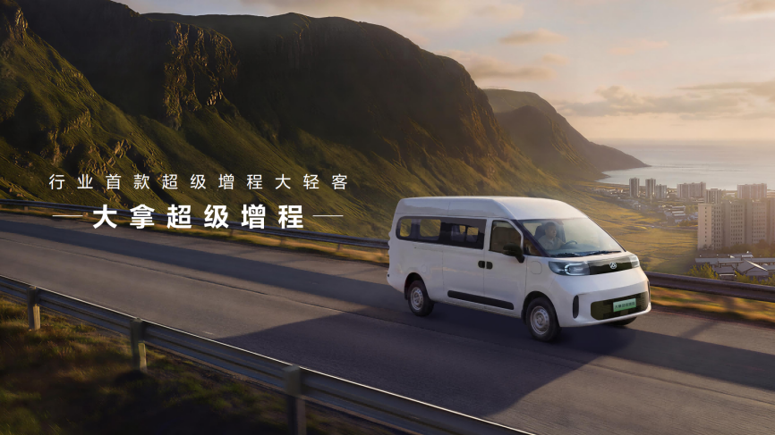 北京车展双重磅：上汽大通发布行业首款超级增程大轻客，全球改装生态联盟启幕