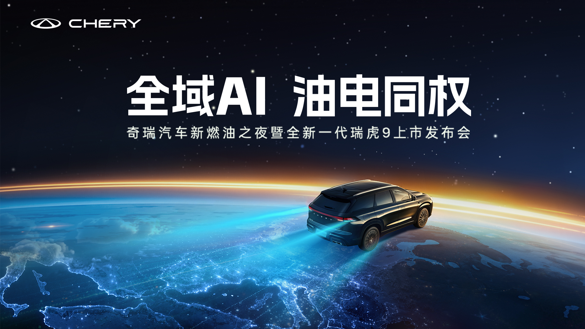 直播：全域AI  油电同权