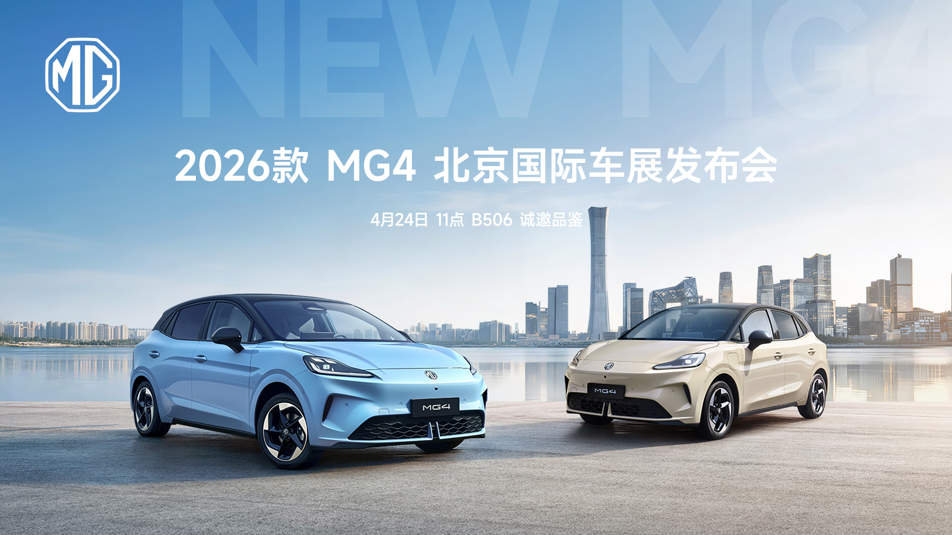 直播：2026款MG4北京国际车展发布会