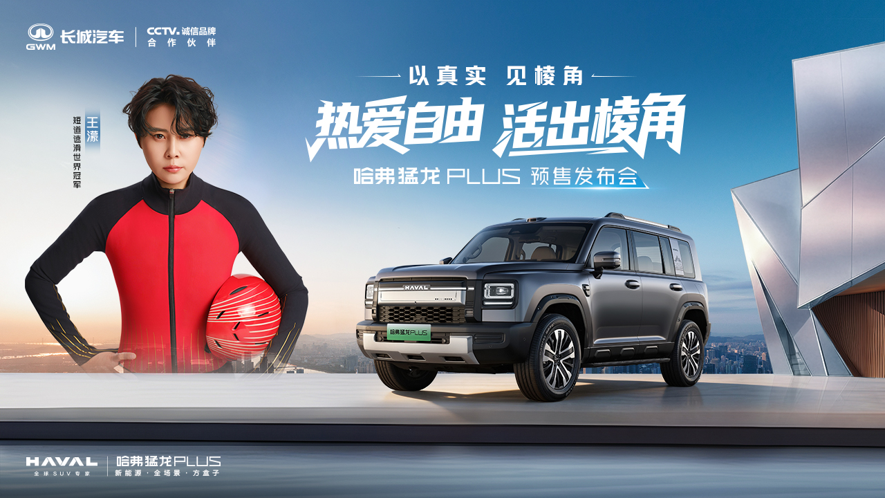 直播：以真实见棱角—哈弗猛龙PLUS预售发布会