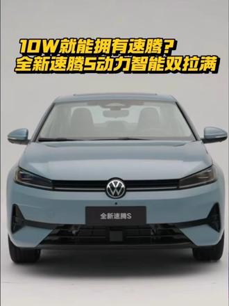 速腾S来了 想不到速腾在25年卖出25万+这不马上全新速腾S要来了？#速腾累计销量450万辆#全新速腾s