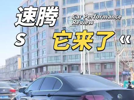山东大杀器，速腾s来了#速腾累计销量450万辆