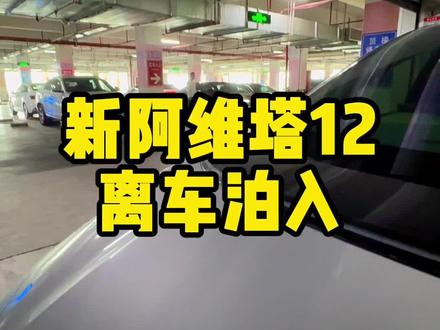 不小心占了别人车位，看我用离车泊入功能悄悄挪开 #新阿维塔12上市 #50万内豪华轿车首选 #可惜你不开阿维塔12