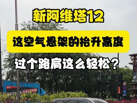 新阿维塔12，这空气悬架的抬升高度，过个路肩这么轻松？ #新阿维塔12上市 #50万内豪华轿车首选 #可惜你不开阿维塔12