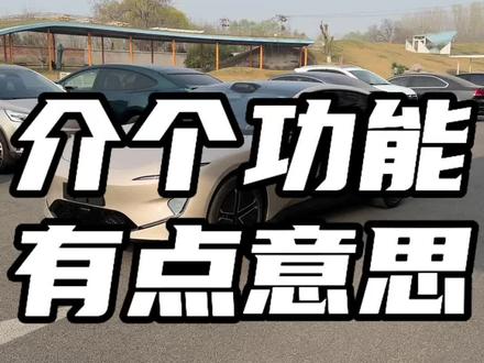 介个功能有点意思！#新阿维塔12上市 #50万内豪华轿车首选#可惜你不开阿维塔12
