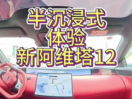 不多说，随手拍的，请各位直接评价吧 
#新阿维塔12上市 #50万内豪华轿车首选 #可惜你不开阿维塔12