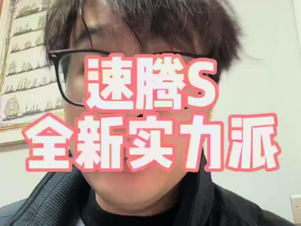 速腾S，全新实力派！#全新速腾S上市