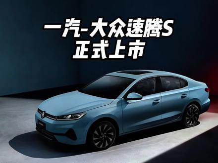 一汽-大众全新速腾S正式上市，堪称10万级A+级家轿新标杆 #全新速腾S上市#二十年国民速腾新体验 #一汽-大众速腾S上市