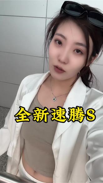 全新速腾S， 你们觉得怎么样 #全新速腾S上市