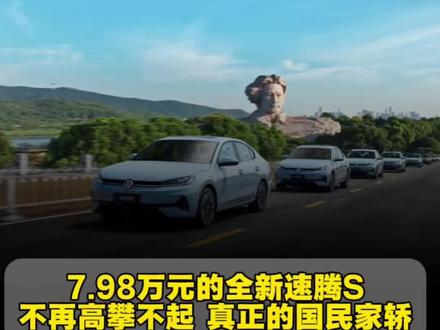 7.98万元的全新速腾S  不再高攀不起 真正的国民家轿 #全新速腾S上市