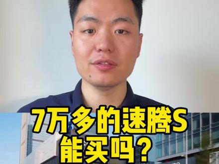 7万多的速腾S能买吗？#速腾S 和#速腾L 有什么区别？配置到底应该怎么选？#大众速腾 #买车那些事 #全新速腾S上市