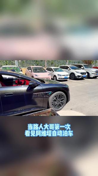 新阿维塔展示自动泊车功能，惊呆众人 #新阿维塔12上市 #50万内豪华轿车首选 #可惜你不开阿维塔12
