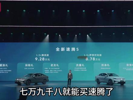 A级家轿新选择，全新速腾S来啦 #全新速腾S上市