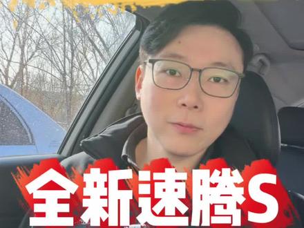 超性价比❗️不到十万买速腾🔥🔥🔥 #全新速腾s上市 #二十年国民速腾新体验 #大众速腾 #速腾s #一汽大众