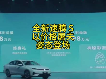 全新速腾S，以价格屠夫姿态 登场##全新速腾S上市