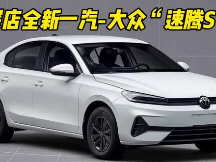 探店A+级轿车卷王全新速腾S 探店全新速腾S，A+级燃油轿车卷王来了
#全新速腾S上市#一汽大众
#速腾#汽车测评#汽车人共创计划