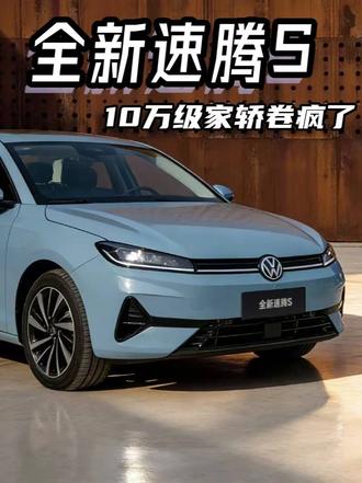 20年国民口碑，全新速腾S家用真香#全新速腾S上市 #速腾 #一汽大众 #A级轿车 #10万级别车型
