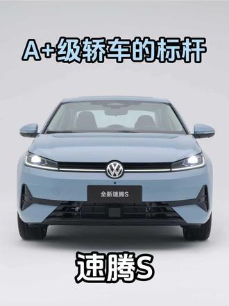 A+级轿车通杀！#全新速腾S上市